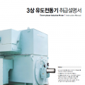 3상 유도전동기 취급설명서