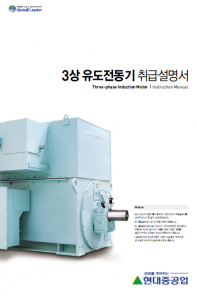 3상 유도전동기 취급설명서
