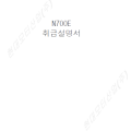 N700E_취급설명서.