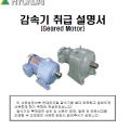 감속기 취급설명서