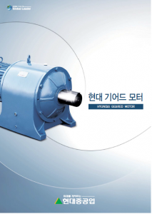 현대 기어드 모터