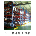 모터 장기재고 현황