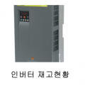 인버터 재고현황