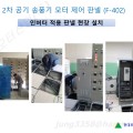 인버터 적용 송풍기 모터 제어판넬 (F-402) (3)