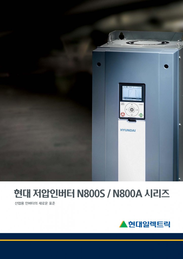 현대 인버터 N800S,A 시리즈