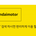 현대모터 플러스 친구 등록 방법